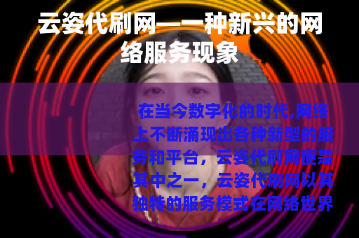 云姿代刷网—一种新兴的网络服务现象