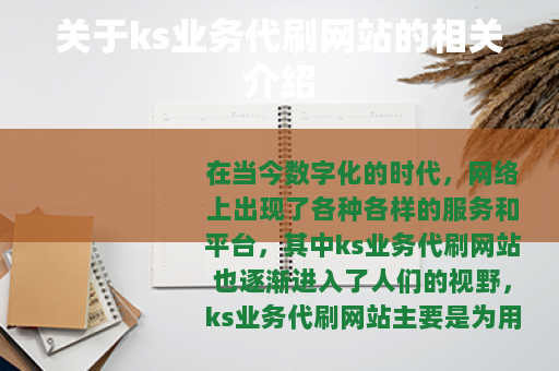 关于ks业务代刷网站的相关介绍