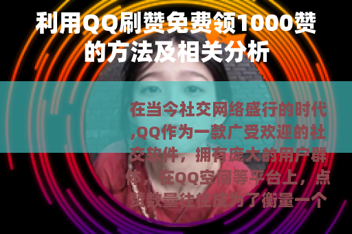 利用QQ刷赞免费领1000赞的方法及相关分析