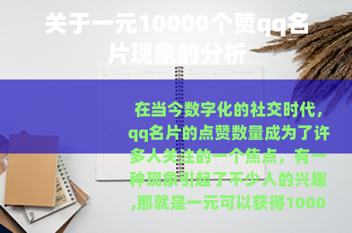 关于一元10000个赞qq名片现象的分析
