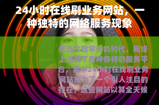 24小时在线刷业务网站，一种独特的网络服务现象