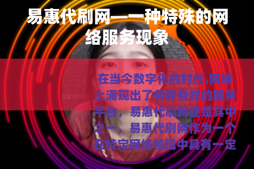 易惠代刷网—一种特殊的网络服务现象