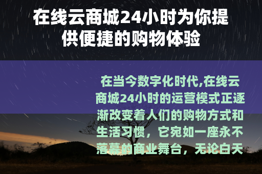 在线云商城24小时为你提供便捷的购物体验