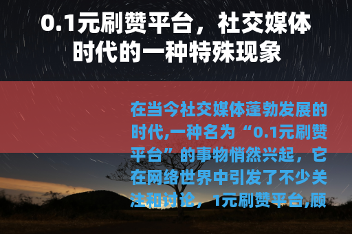 0.1元刷赞平台，社交媒体时代的一种特殊现象