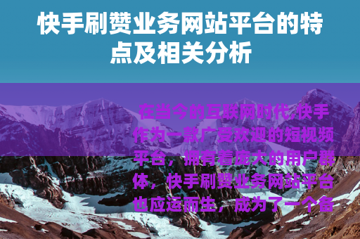 快手刷赞业务网站平台的特点及相关分析
