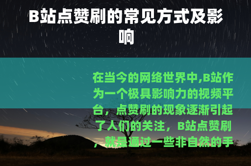 B站点赞刷的常见方式及影响