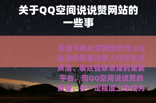 关于QQ空间说说赞网站的一些事