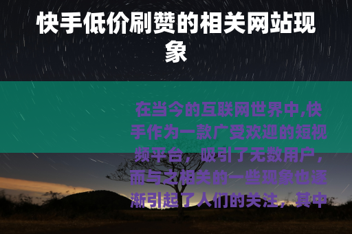 快手低价刷赞的相关网站现象