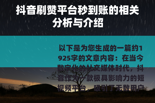 抖音刷赞平台秒到账的相关分析与介绍