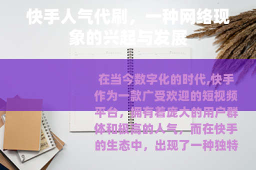快手人气代刷，一种网络现象的兴起与发展