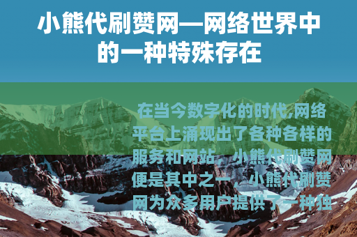 小熊代刷赞网—网络世界中的一种特殊存在