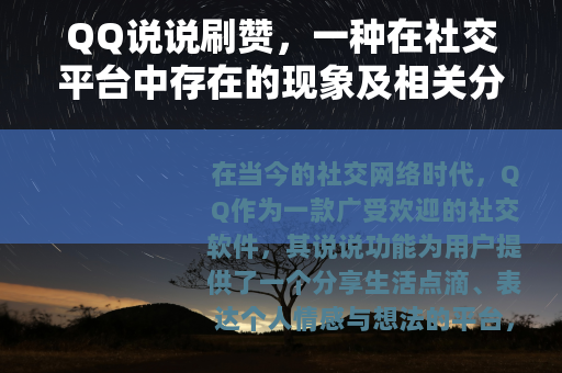 QQ说说刷赞，一种在社交平台中存在的现象及相关分析
