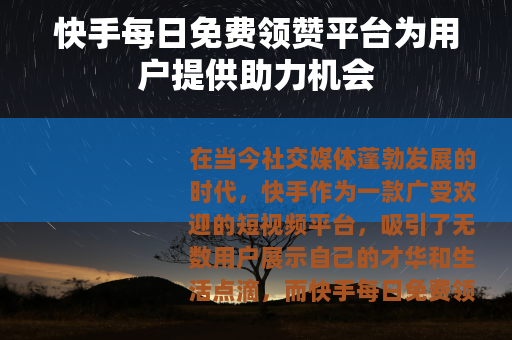 快手每日免费领赞平台为用户提供助力机会