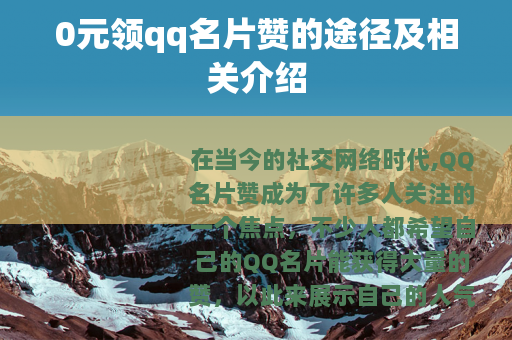 0元领qq名片赞的途径及相关介绍