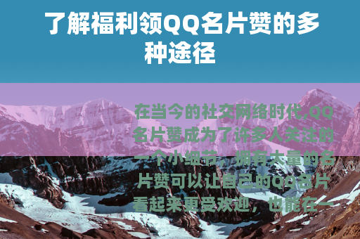 了解福利领QQ名片赞的多种途径