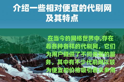 介绍一些相对便宜的代刷网及其特点