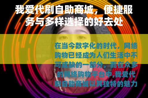 我爱代刷自助商城，便捷服务与多样选择的好去处