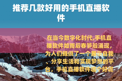 推荐几款好用的手机直播软件