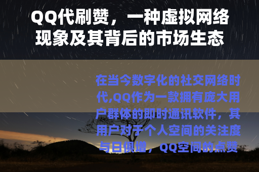 QQ代刷赞，一种虚拟网络现象及其背后的市场生态