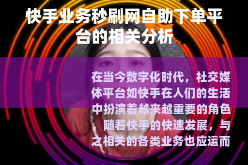 快手业务秒刷网自助下单平台的相关分析