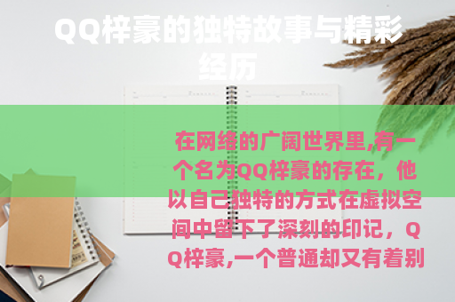 QQ梓豪的独特故事与精彩经历