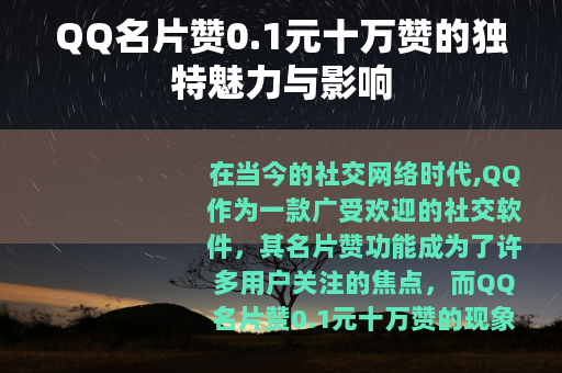QQ名片赞0.1元十万赞的独特魅力与影响