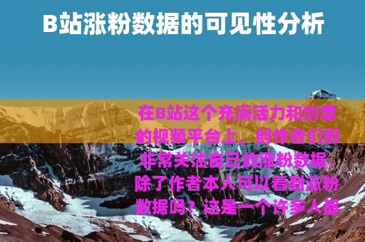 B站涨粉数据的可见性分析