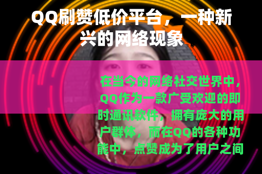 QQ刷赞低价平台，一种新兴的网络现象