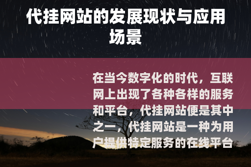 代挂网站的发展现状与应用场景