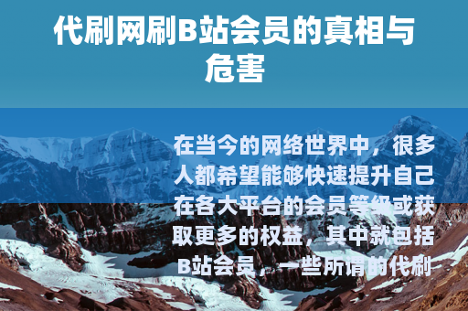 代刷网刷B站会员的真相与危害