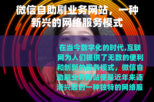 微信自助刷业务网站，一种新兴的网络服务模式