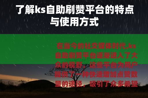 了解ks自助刷赞平台的特点与使用方式