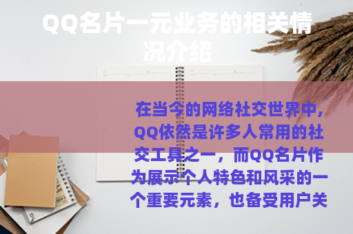 QQ名片一元业务的相关情况介绍