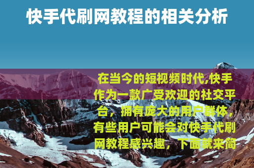 快手代刷网教程的相关分析
