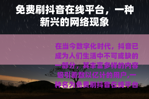 免费刷抖音在线平台，一种新兴的网络现象