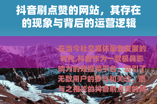 抖音刷点赞的网站，其存在的现象与背后的运营逻辑