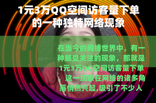 1元3万QQ空间访客量下单的一种独特网络现象