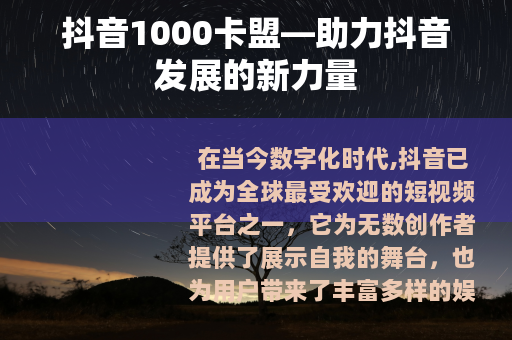 抖音1000卡盟—助力抖音发展的新力量