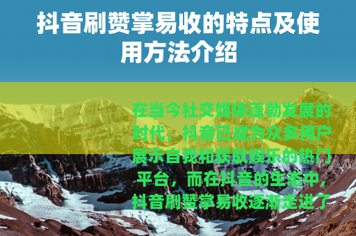 抖音刷赞掌易收的特点及使用方法介绍