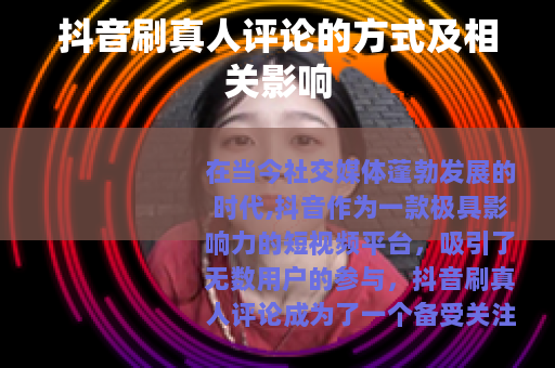 抖音刷真人评论的方式及相关影响