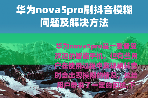 华为nova5pro刷抖音模糊问题及解决方法
