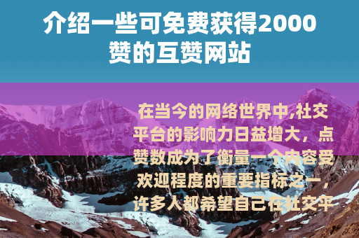 介绍一些可免费获得2000赞的互赞网站