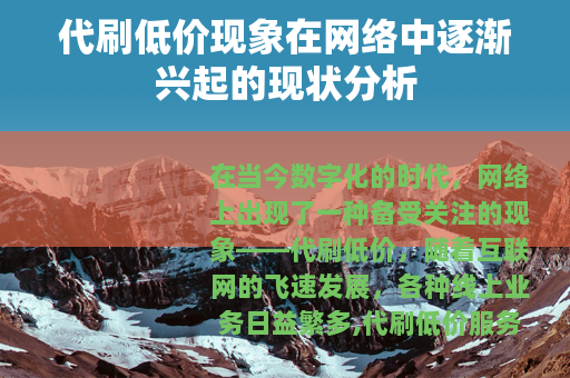 代刷低价现象在网络中逐渐兴起的现状分析