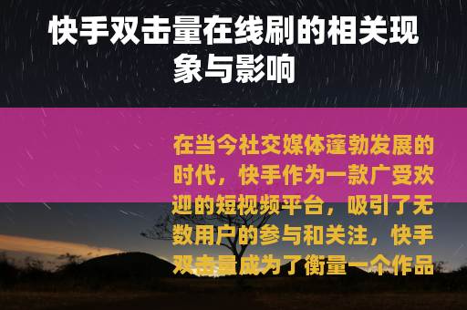 快手双击量在线刷的相关现象与影响