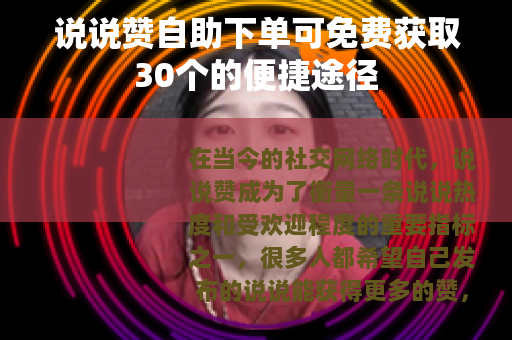 说说赞自助下单可免费获取30个的便捷途径