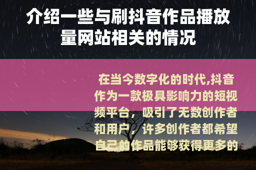 介绍一些与刷抖音作品播放量网站相关的情况