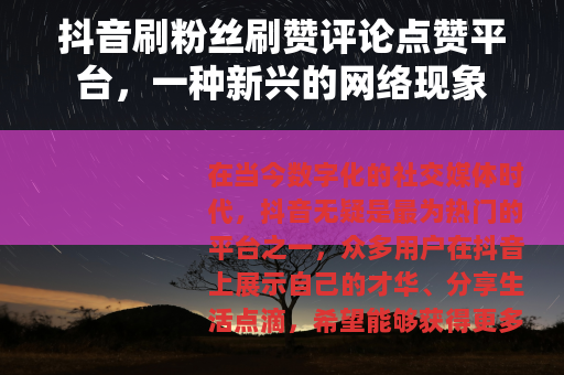 抖音刷粉丝刷赞评论点赞平台，一种新兴的网络现象
