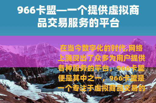 966卡盟—一个提供虚拟商品交易服务的平台
