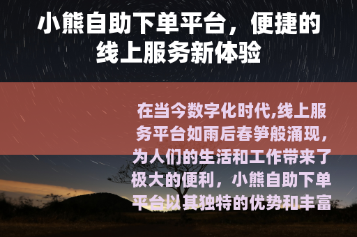 小熊自助下单平台，便捷的线上服务新体验
