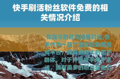 快手刷活粉丝软件免费的相关情况介绍